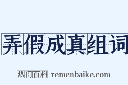 弄假成真组词是什么意思的图片